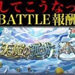 【動画まとめ】【モンスト】これはちょっと厳しすぎません??まさかのアプデで『天魔の孤城』の全体BATTLE突破報酬廃止…。通算報酬を全て獲得しているとあの最強キャラたちの価値も大暴落!?