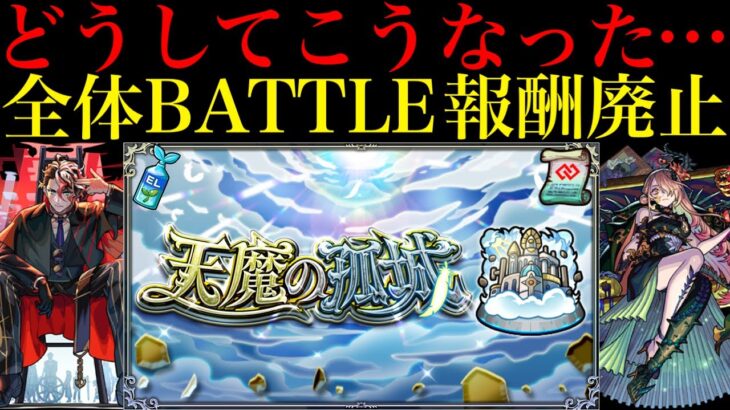 【動画まとめ】【モンスト】これはちょっと厳しすぎません??まさかのアプデで『天魔の孤城』の全体BATTLE突破報酬廃止…。通算報酬を全て獲得しているとあの最強キャラたちの価値も大暴落!?