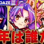 【動画まとめ】【モンスト】モンドリⅢ 獣神化改＆真獣神化予想キャラBEST11 #モンスト