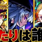 【動画まとめ】【モンスト】いろは登場！激獣神祭当たりキャラランキングBEST12 #モンスト