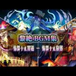【動画まとめ】【モンスト】【歌詞付き】黎絶 道中&ボス戦 BGM集(怖畏ナル罪過～怖畏ナル統率)