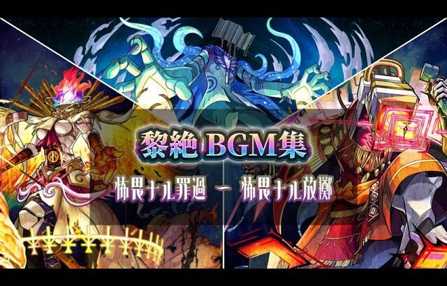 【動画まとめ】【モンスト】【歌詞付き】黎絶 道中&ボス戦 BGM集(怖畏ナル罪過～怖畏ナル統率)
