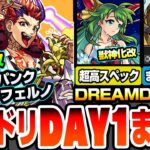 【動画まとめ】【モンスト】モンドリDAY1情報まとめ※サプライズ※デビルズパンクインフェルノ＆ペルセポネが獣神化改！オラゴンでまさかのレア友情が追加！黎絶プロボバテの意外な適性あり！【へっぽこストライカー】