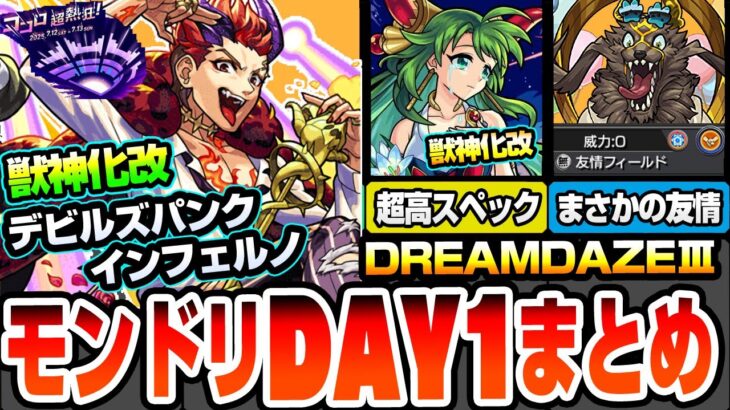 【動画まとめ】【モンスト】モンドリDAY1情報まとめ※サプライズ※デビルズパンクインフェルノ＆ペルセポネが獣神化改！オラゴンでまさかのレア友情が追加！黎絶プロボバテの意外な適性あり！【へっぽこストライカー】