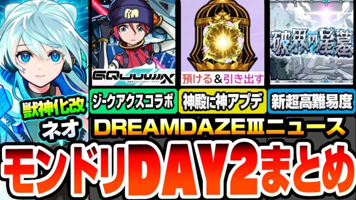 【動画まとめ】【モンスト】モンドリDAY2情報まとめ※ジークアクスコラボ開催※神アプデ『わくわくBANK』で厳選が捗る！新超高難易度コンテンツ『破界の星墓』獣神化改ネオや多数解禁！超モンパス玉【へっぽこストライカー