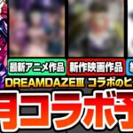 【動画まとめ】【モンスト】モンドリコラボ予想『DREAM DAZEⅢ』7月は新作映画コラボ？最新アニメもあやしい…重要なヒントあり！〇〇コラボの可能性が高いか？【へっぽこストライカー】