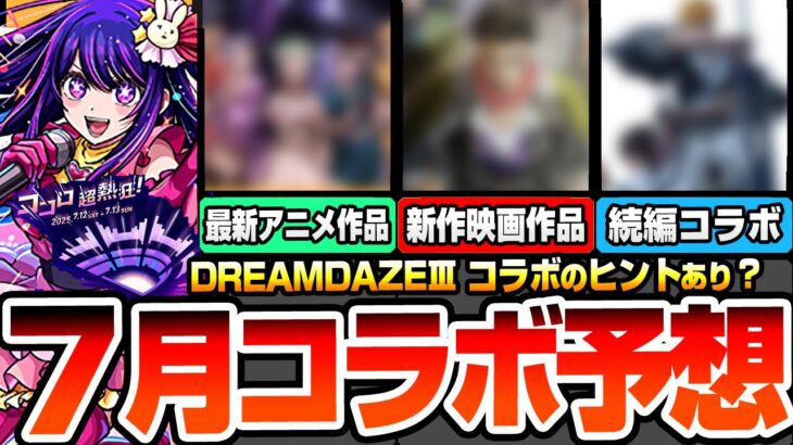 【動画まとめ】【モンスト】モンドリコラボ予想『DREAM DAZEⅢ』7月は新作映画コラボ？最新アニメもあやしい…重要なヒントあり！〇〇コラボの可能性が高いか？【へっぽこストライカー】