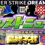 【動画まとめ】【モンスト】※速報あり！あの目玉獣神化や大型コラボがついに発表でモンストの運命やいかに…《DREAMDAZEⅢ》モンドリⅢモンストニュース最終予想！