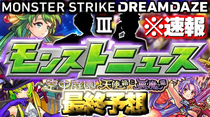 【動画まとめ】【モンスト】※速報あり！あの目玉獣神化や大型コラボがついに発表でモンストの運命やいかに…《DREAMDAZEⅢ》モンドリⅢモンストニュース最終予想！