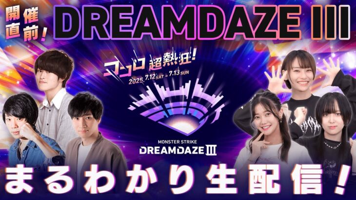 【モンスト動画】開催直前！DREAMDAZE III まるわかり生配信！～これを見ればもっと楽しめる！注目ポイント・知って得する情報をまるごとご紹介！～【モンスト公式】