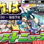 【動画まとめ】【モンスト】※まもなく終了する機能に要注意…まさかのモンドリⅢ超直前ニュースでは何が発表されるのか？《DREAMDAZEⅢ》【去年の振り返り&次回のモンストニュース[7/10]予想】