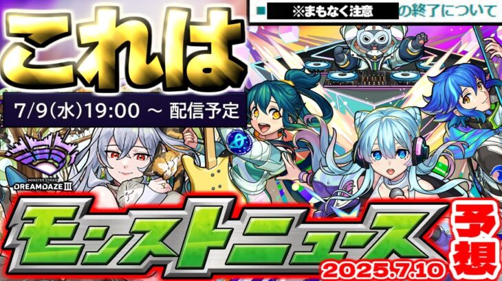 【動画まとめ】【モンスト】※まもなく終了する機能に要注意…まさかのモンドリⅢ超直前ニュースでは何が発表されるのか？《DREAMDAZEⅢ》【去年の振り返り&次回のモンストニュース[7/10]予想】