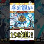【動画まとめ】【モンスト】モンコレDX 190連してみた！ #ゲーム実況 #モンスト