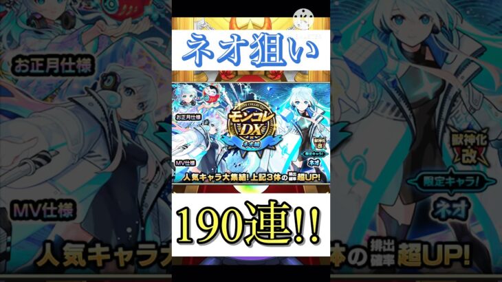 【動画まとめ】【モンスト】モンコレDX 190連してみた！ #ゲーム実況 #モンスト