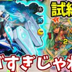 【動画まとめ】【天魔：試練３】ネオ獣神化改とコピーでこんなに壊れるのヤバすぎん？【モンスト】【モンドリ】【DreamDaze】