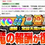 【動画まとめ】【モンスト】※速報※常設化される天魔の孤城の報酬が復活!!!しかもより豪華になって毎月貰えるぞ！オーブやわくわくミンELが簡単に！コネクトスキルの書もある！破界の星墓 空中庭園【へっぽこストライカー】