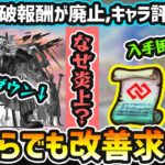 【動画まとめ】【天魔の孤城】※正直これは文句出て当然…。こうすれば良かったのでは？問題点と改善点を語る。バトル突破報酬が完全廃止で、激獣やコラボの評価が暴落。『コネクトスキルの書・わくわくミンEL』も入手困難に