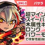 【モンスト動画】【新キャラ】バサラ 獣神化・改！超マインスイーパーEL、木属性キラー、ロングパワーモードが乗る威力高い攻撃に注目！木属性耐性Mで耐久面も◎！轟絶「スケアトラ」適正！【新キャラ使ってみた｜モンスト公式】