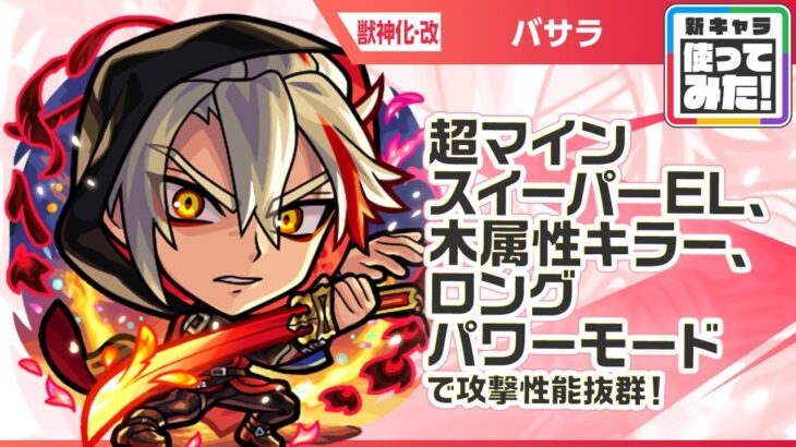 【モンスト動画】【新キャラ】バサラ 獣神化・改！超マインスイーパーEL、木属性キラー、ロングパワーモードが乗る威力高い攻撃に注目！木属性耐性Mで耐久面も◎！轟絶「スケアトラ」適正！【新キャラ使ってみた｜モンスト公式】
