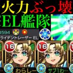 【動画まとめ】【モンスト】もはやワンパン友情!?あの轟絶たちのゲージも飛ばせる!!超バラ×超強トライデントレーザーEL搭載の『アポロX』真獣神化を友撃EL艦隊で使ってみたら超優秀だった!!