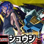 【動画まとめ】【🔴モンストライブ】ガンダムジークアクスコラボ 超究極『シュウジ&ガンダム(GQ)』を生放送で攻略！【けーどら】