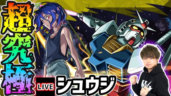 【動画まとめ】【🔴モンストライブ】ガンダムジークアクスコラボ 超究極『シュウジ&ガンダム(GQ)』を生放送で攻略！【けーどら】
