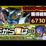 【動画まとめ】【モンスト】超究極『シュウジ＆ガンダム(GQ)』攻略を楽しむ!!《ランク上げを添えて》【ぺんぺん】