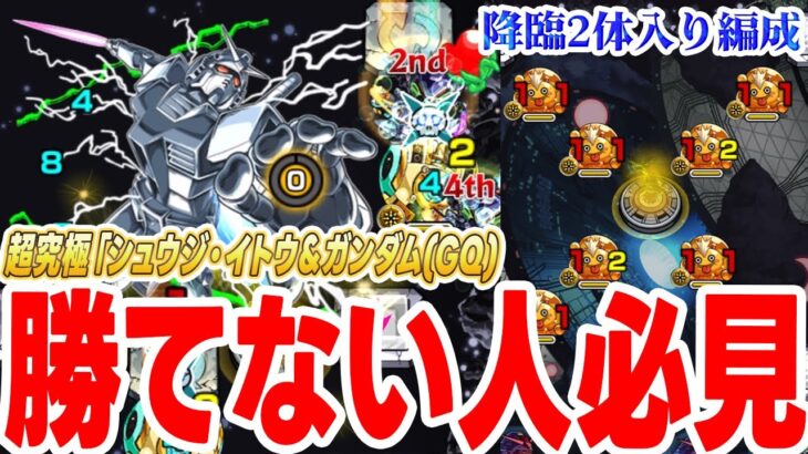 【動画まとめ】【モンスト】勝ちたい人必見！超究極『シュウジ・イトウ＆ガンダム(GQ)』にクリアできる立ち回り・攻略方法を解説します。