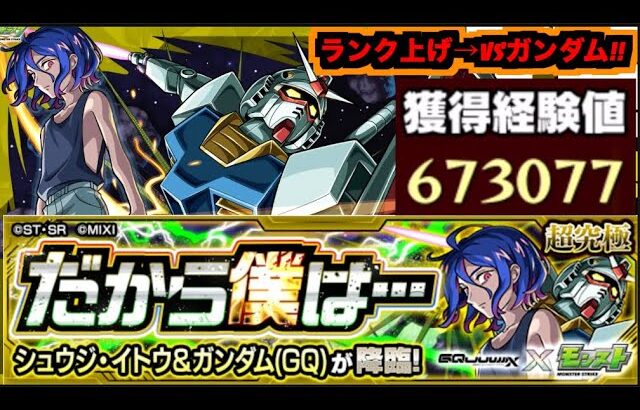 【動画まとめ】【モンスト】超究極『シュウジ＆ガンダム(GQ)』攻略を楽しむ!!《ランク上げを添えて》【ぺんぺん】