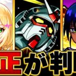 【動画まとめ】【モンスト】超究極シュウジ・イトウ＆ガンダム（GQ）適正キャラBEST8 #モンスト