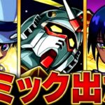 【動画まとめ】【モンスト】超究極シュウジ＆ガンダム（GQ）適正キャラ予想BEST9 #モンスト #モンストニュース
