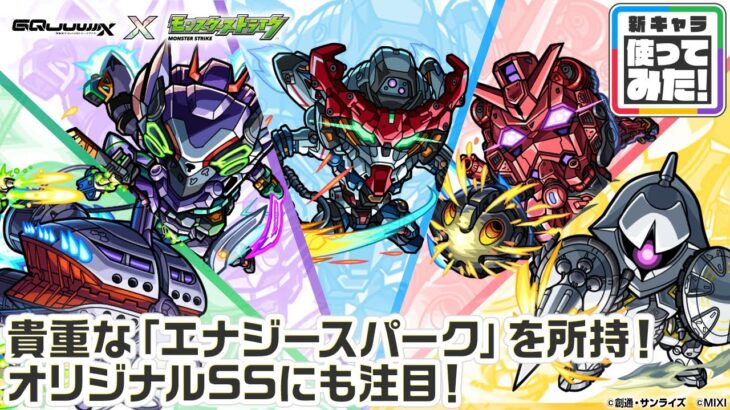 【モンスト動画】【『機動戦士Gundam GQuuuuuuX』（ジークアクス）×モンスト】アマテ・ユズリハ(マチュ)、ニャアン、シュウジ・イトウ、シャリア・ブル、エグザベ・オリベ 登場！【新キャラ使ってみた】