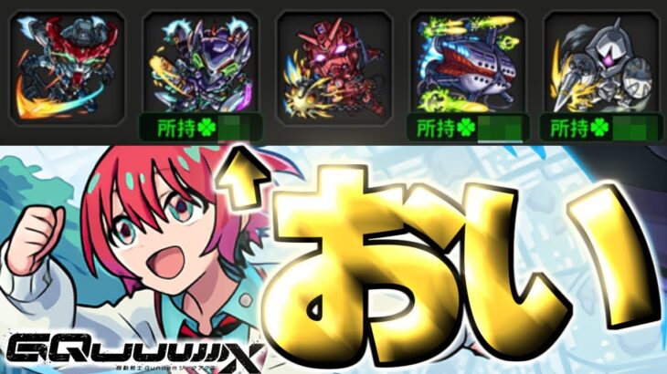 【動画まとめ】【ジークアクス】マチュ狙いがやばすぎた《機動戦士Gundam GQuuuuuuX》【モンスト】