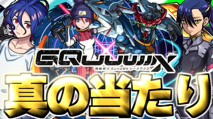 【動画まとめ】【モンスト】※実装後の評価判明であのキャラが真の当たりだった…《機動戦士Gundam GQuuuuuuX》ジークアクスコラボガチャは絶対に引くべき？