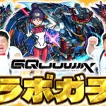 【動画まとめ】【モンスト】アツいイベントはまだまだ続く！？「機動戦士Gundam GQuuuuuuX」コラボガチャ！！