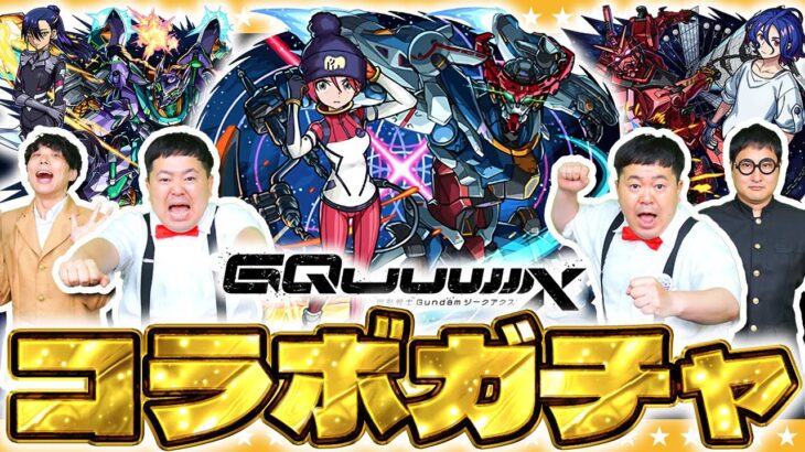 【動画まとめ】【モンスト】アツいイベントはまだまだ続く！？「機動戦士Gundam GQuuuuuuX」コラボガチャ！！