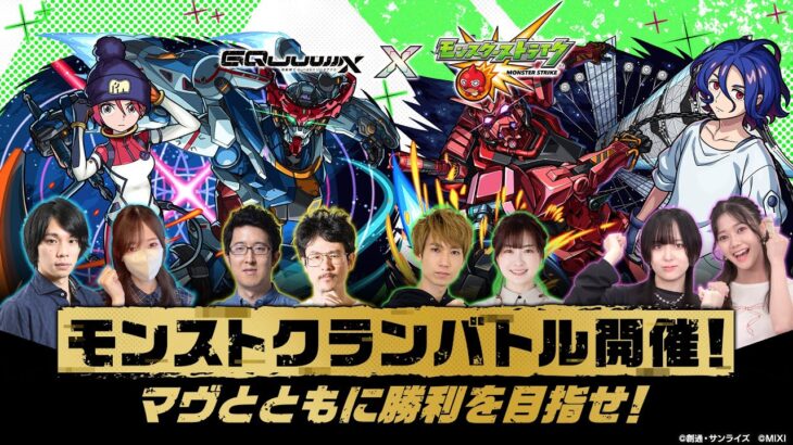 【動画まとめ】『機動戦士Gundam GQuuuuuuX』コラボ記念！モンストクランバトル開催！マヴとともに勝利を目指せ！【モンスト公式】