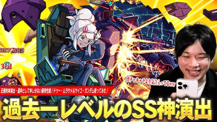 【動画まとめ】【モンスト】ガチャ限より気合入ってる過去一レベルの神演出！運枠としても文句なしの優秀性能！超究極『ドゥー・ムラサメ＆サイコ・ガンダム』使ってみた！【機動戦士Gundam GQuuuuuuX】【しろ】