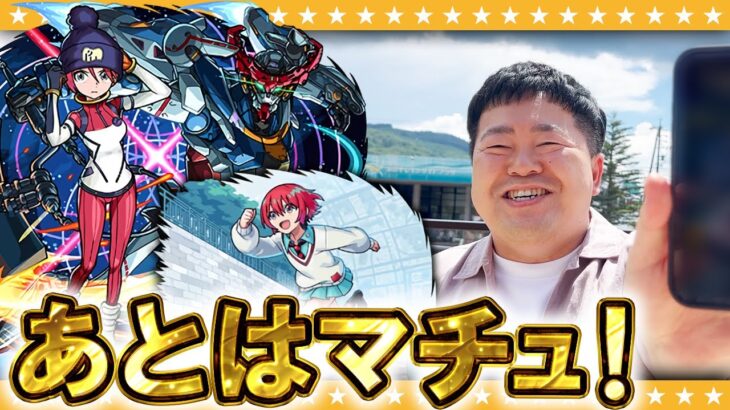 【動画まとめ】【モンスト】コンプ目前！？ガンダムジークアクスコラボガチャ！！「機動戦士Gundam GQuuuuuuX」