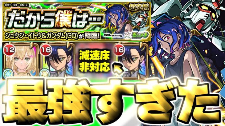 【動画まとめ】【モンスト】※超特殊ギミックに要注意！あのキャラがマジで強すぎた…《機動戦士Gundam GQuuuuuuX ジークアクスコラボ超究極：シュウジ・イトウ＆ガンダム(GQ)》だから僕は… 攻略
