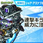 【動画まとめ】【『機動戦士Gundam GQuuuuuuX』（ジークアクス）×モンスト】シャア・アズナブル＆白いガンダム 登場！連撃キラーLで威力高く攻撃できる！【新キャラ使ってみた｜モンスト公式】