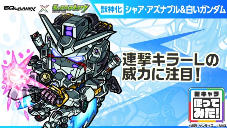 【動画まとめ】【『機動戦士Gundam GQuuuuuuX』（ジークアクス）×モンスト】シャア・アズナブル＆白いガンダム 登場！連撃キラーLで威力高く攻撃できる！【新キャラ使ってみた｜モンスト公式】