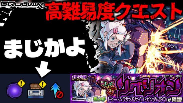 【動画まとめ】【モンスト】※ギミック判明！まさかこれはまたもやあのキャラなのか…《機動戦士Gundam GQuuuuuuXコラボ超究極：ドゥー・ムラサメ＆サイコ・ガンダム(GQ)》マチュのリベリオン 攻略に備えよ！
