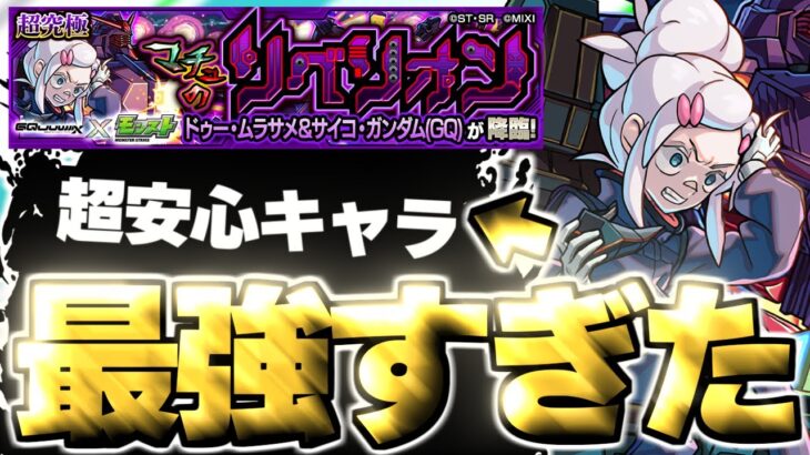 【動画まとめ】【モンスト】※○○事故に要注意！あのキャラがマジで強すぎた…《機動戦士Gundam GQuuuuuuXコラボ超究極：ドゥー・ムラサメ＆サイコ・ガンダム(GQ)》マチュのリベリオン 攻略