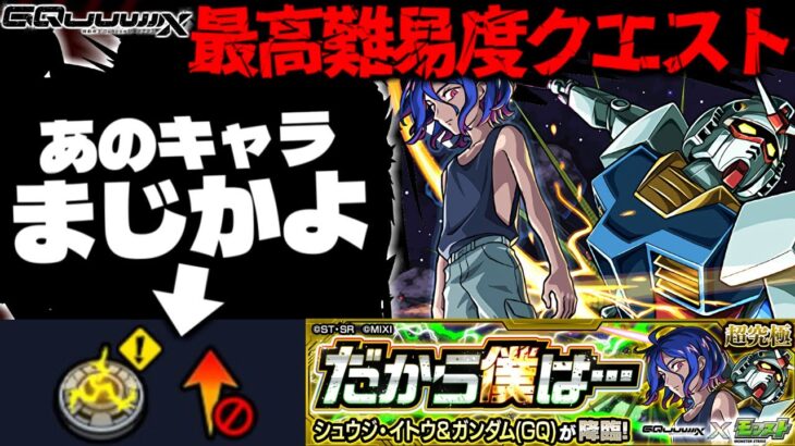 【動画まとめ】【モンスト】※ギミック判明！まさかの対策必須であのキャラが最強となるのか…《機動戦士Gundam GQuuuuuuXコラボ超究極：シュウジ・イトウ＆ガンダム(GQ)》だから僕は… 攻略に備えよ！