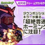 【動画まとめ】【『機動戦士Gundam GQuuuuuuX』（ジークアクス）×モンスト】ドゥー・ムラサメ＆サイコ・ガンダム(GQ) 登場！「超絶貫通ホーミング 18」は強力！【新キャラ使ってみた｜モンスト公式】