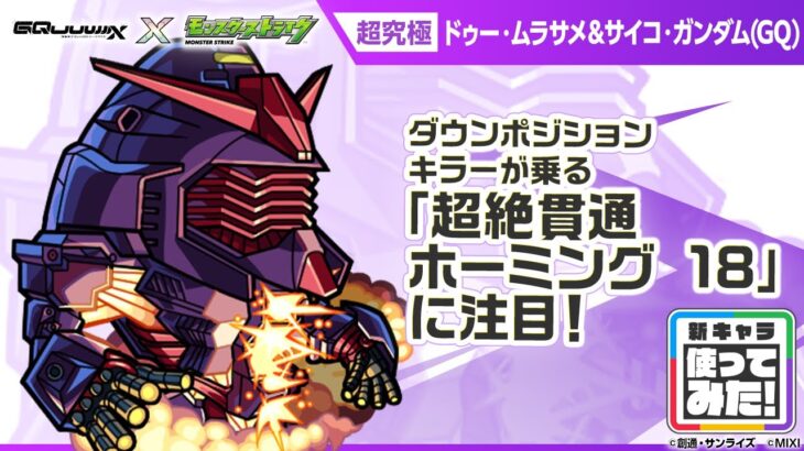 【動画まとめ】【『機動戦士Gundam GQuuuuuuX』（ジークアクス）×モンスト】ドゥー・ムラサメ＆サイコ・ガンダム(GQ) 登場！「超絶貫通ホーミング 18」は強力！【新キャラ使ってみた｜モンスト公式】