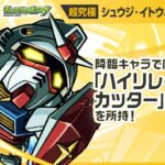 【動画まとめ】【『機動戦士Gundam GQuuuuuuX』（ジークアクス）×モンスト】シュウジ・イトウ＆ガンダム(GQ) 登場！全属性耐性Mと無属性耐性Mで防御性能抜群！【新キャラ使ってみた｜モンスト公式】