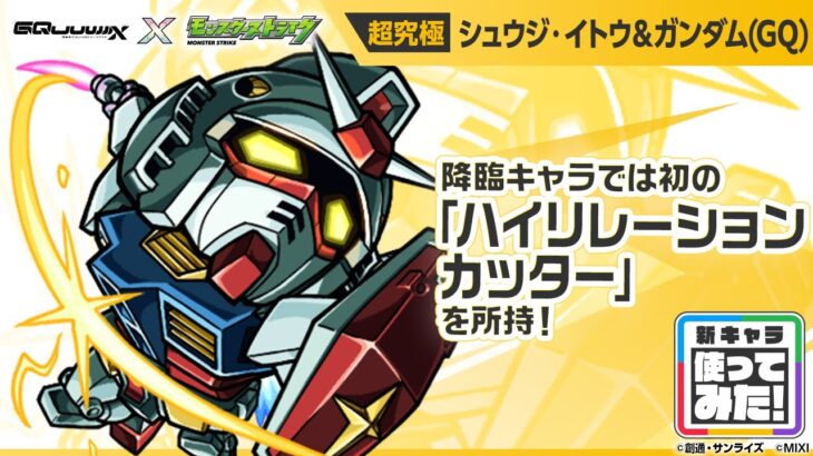 【動画まとめ】【『機動戦士Gundam GQuuuuuuX』（ジークアクス）×モンスト】シュウジ・イトウ＆ガンダム(GQ) 登場！全属性耐性Mと無属性耐性Mで防御性能抜群！【新キャラ使ってみた｜モンスト公式】