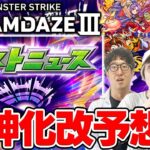 【動画まとめ】【モンスト】モンドリIII発表の獣神化改を大予想！トリを飾れるポテンシャルがあるキャラは…？
